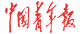中国青年报